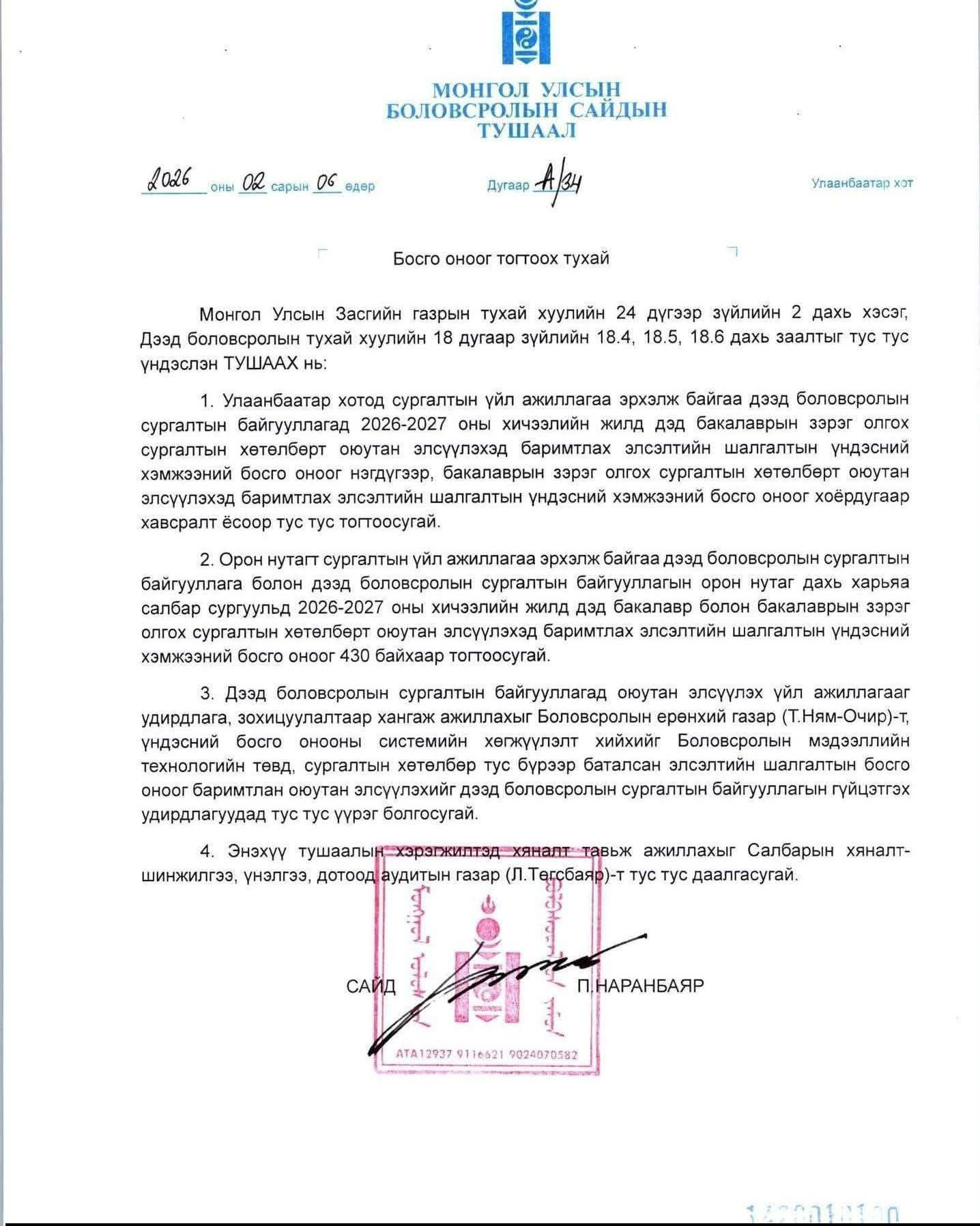 2026-2027 оны элсэлтийн босго оноог 430 байхаар тогтоожээ